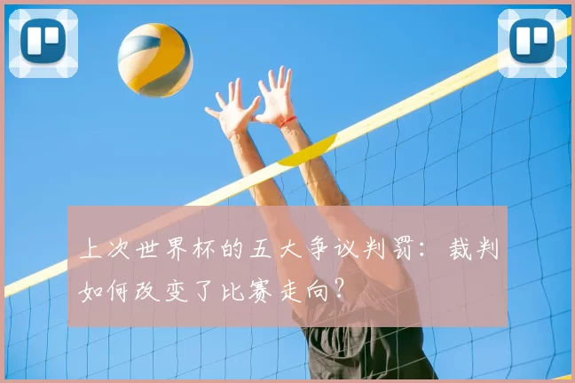 上次世界杯的五大争议判罚：裁判如何改变了比赛走向？
