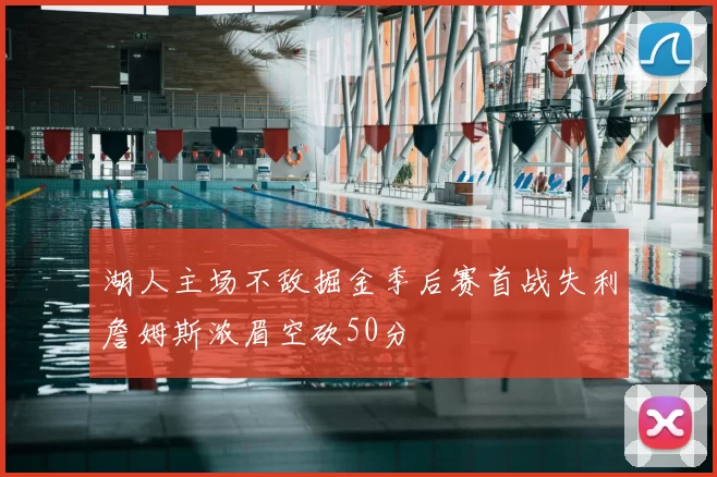 湖人主场不敌掘金季后赛首战失利詹姆斯浓眉空砍50分