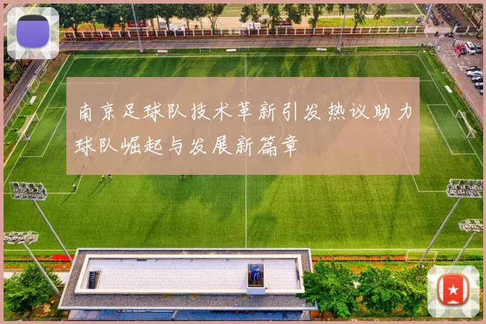 南京足球队技术革新引发热议助力球队崛起与发展新篇章