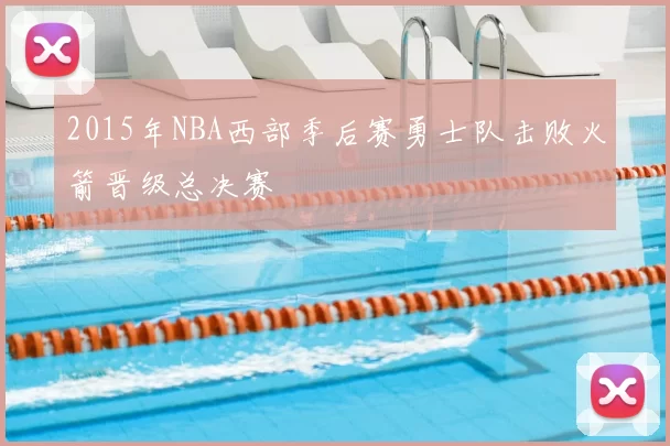 2015年NBA西部季后赛勇士队击败火箭晋级总决赛