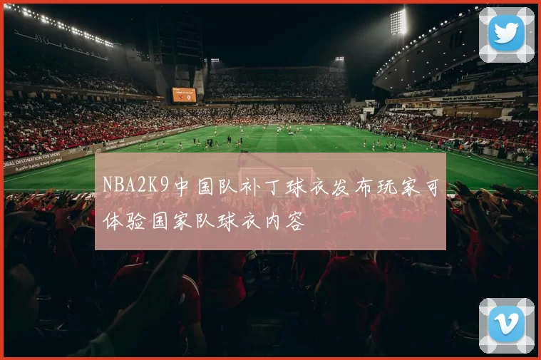 NBA2K9中国队补丁球衣发布玩家可体验国家队球衣内容