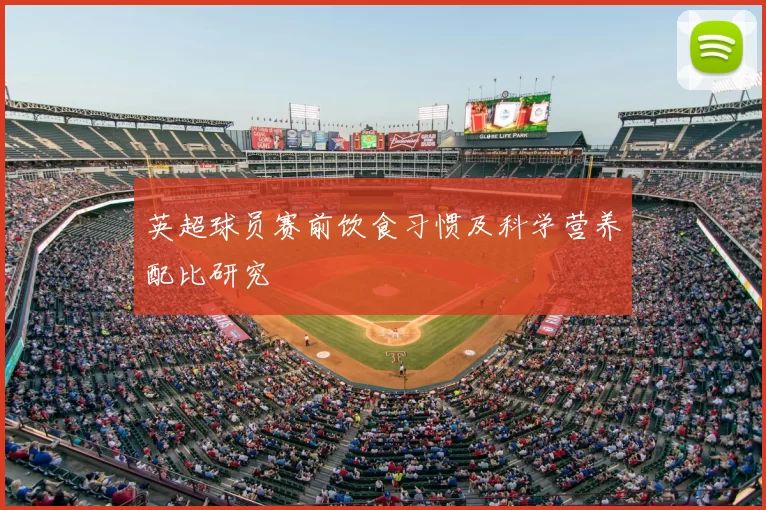 英超球员赛前饮食习惯及科学营养配比研究