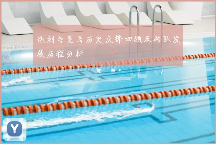 热刺与皇马历史交锋回顾及两队发展历程分析