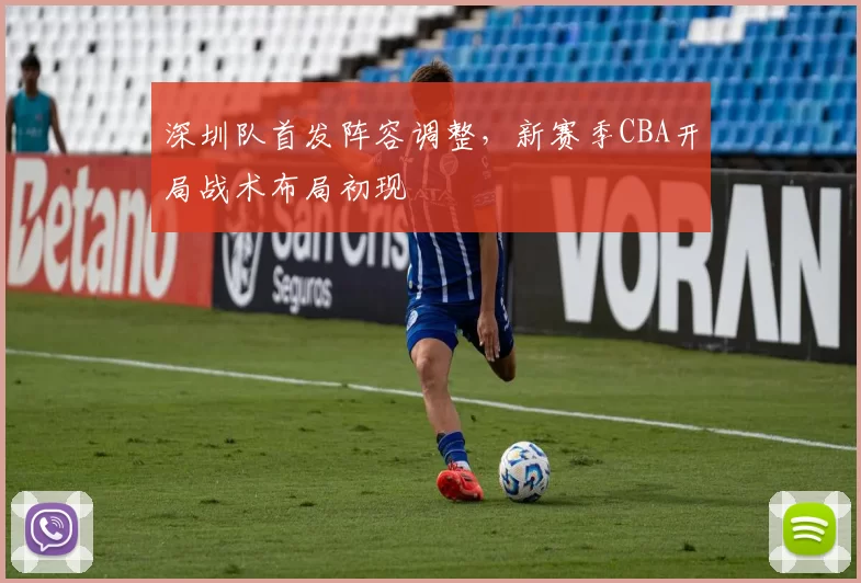 深圳队首发阵容调整，新赛季CBA开局战术布局初现