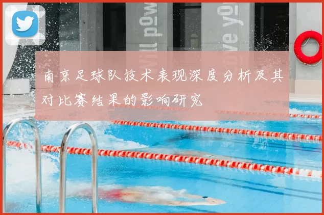 南京足球队技术表现深度分析及其对比赛结果的影响研究