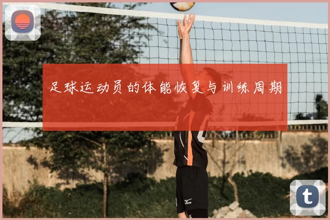 足球运动员的体能恢复与训练周期