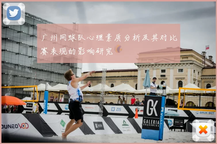 广州网球队心理素质分析及其对比赛表现的影响研究