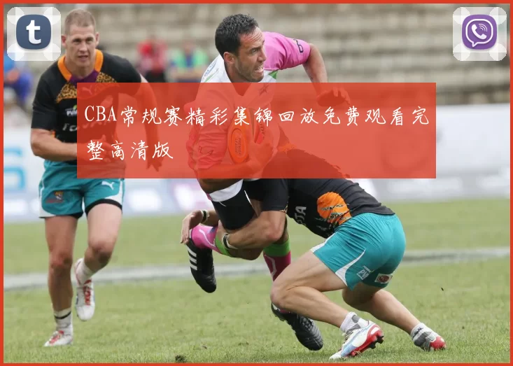 CBA常规赛精彩集锦回放免费观看完整高清版