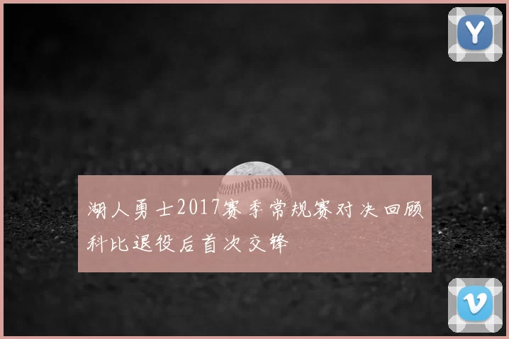 湖人勇士2017赛季常规赛对决回顾科比退役后首次交锋