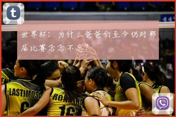 世界杯:为什么爸爸们至今仍对那届比赛念念不忘?