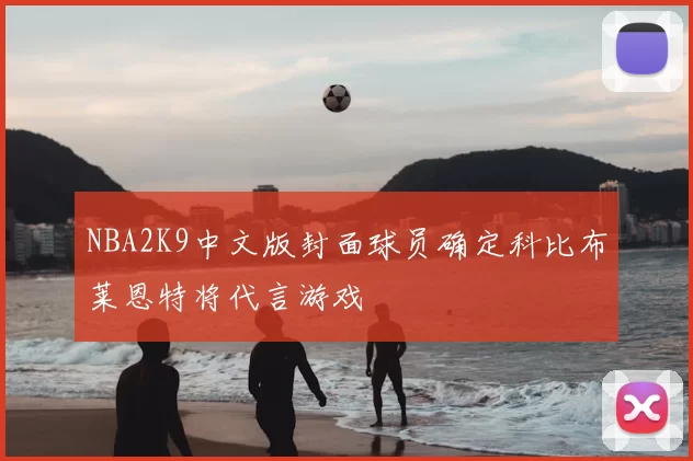 NBA2K9中文版封面球员确定科比布莱恩特将代言游戏