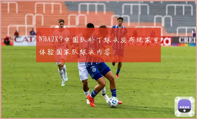 NBA2K9中国队补丁球衣发布玩家可体验国家队球衣内容