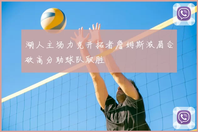 湖人主场力克开拓者詹姆斯浓眉合砍高分助球队取胜