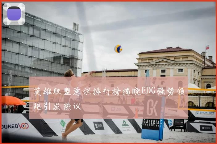 英雄联盟意识排行榜揭晓EDG强势领跑引发热议