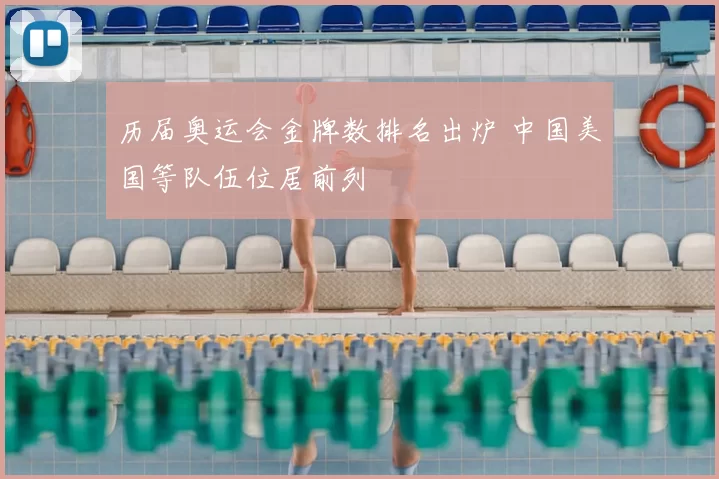 历届奥运会金牌数排名出炉 中国美国等队伍位居前列