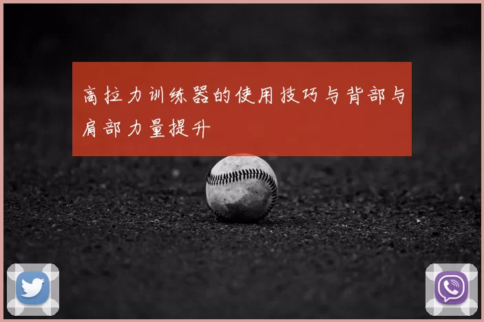 高拉力训练器的使用技巧与背部与肩部力量提升