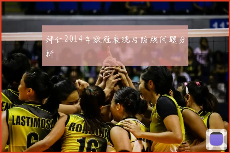 拜仁2014年欧冠表现与防线问题分析