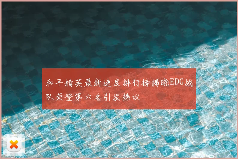 和平精英最新速度排行榜揭晓EDG战队荣登第六名引发热议