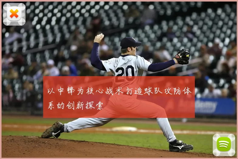 以中锋为核心战术打造球队攻防体系的创新探索