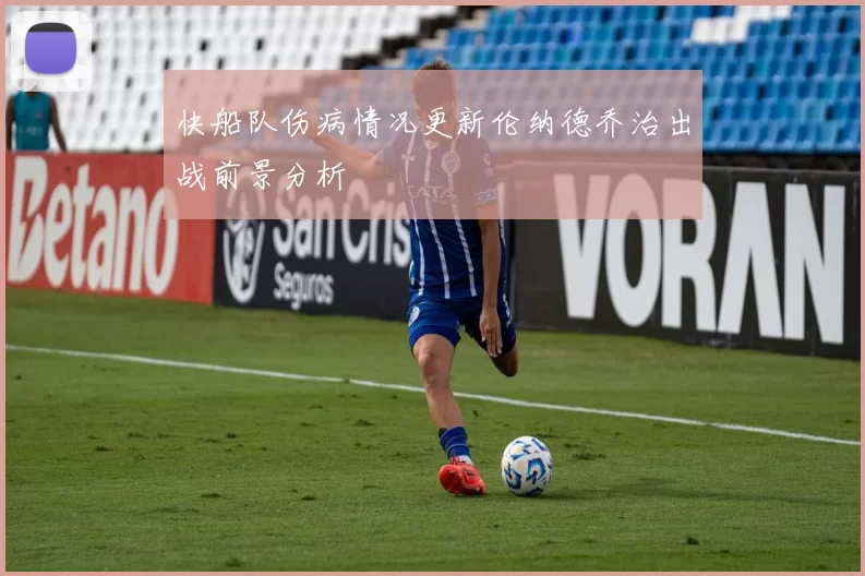 快船队伤病情况更新伦纳德乔治出战前景分析