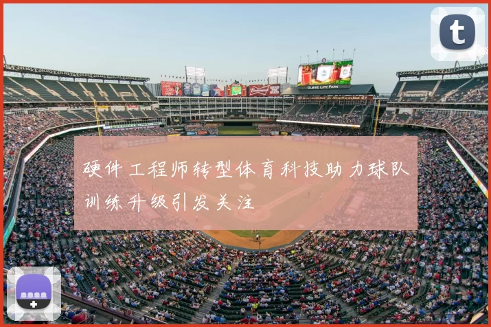 硬件工程师转型体育科技助力球队训练升级引发关注
