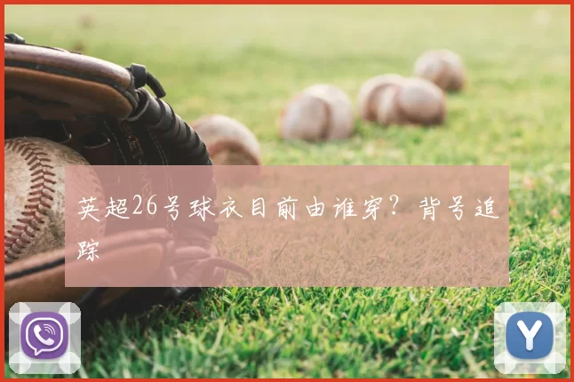 英超26号球衣目前由谁穿？背号追踪