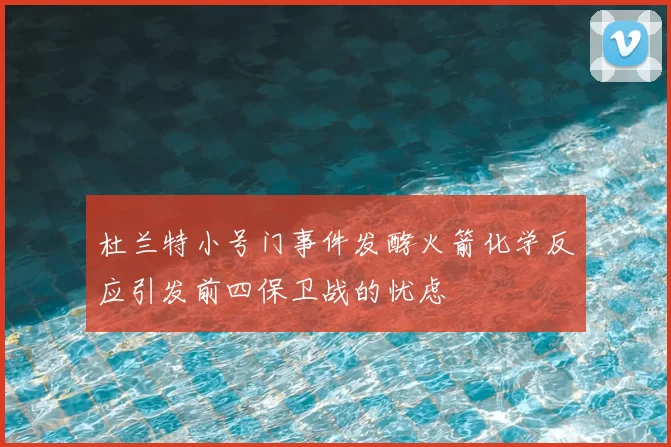杜兰特小号门事件发酵火箭化学反应引发前四保卫战的忧虑