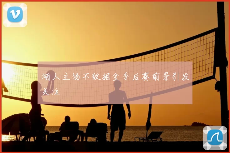 湖人主场不敌掘金季后赛前景引发关注