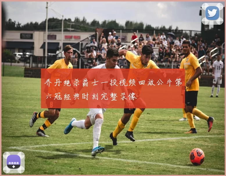 乔丹绝杀爵士一投视频回放公牛第六冠经典时刻完整录像