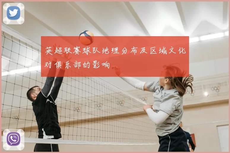 英超联赛球队地理分布及区域文化对俱乐部的影响