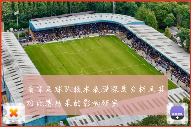 南京足球队技术表现深度分析及其对比赛结果的影响研究
