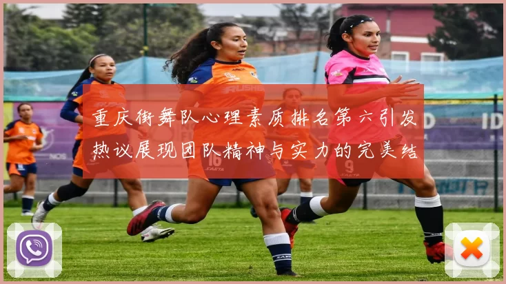 重庆街舞队心理素质排名第六引发热议展现团队精神与实力的完美结合