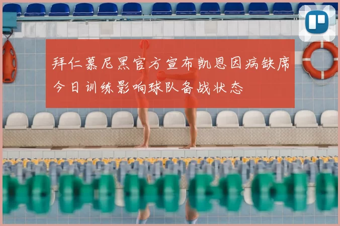 拜仁慕尼黑官方宣布凯恩因病缺席今日训练影响球队备战状态