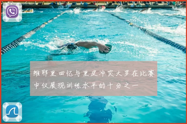 维耶里回忆与里皮冲突大罗在比赛中仅展现训练水平的十分之一