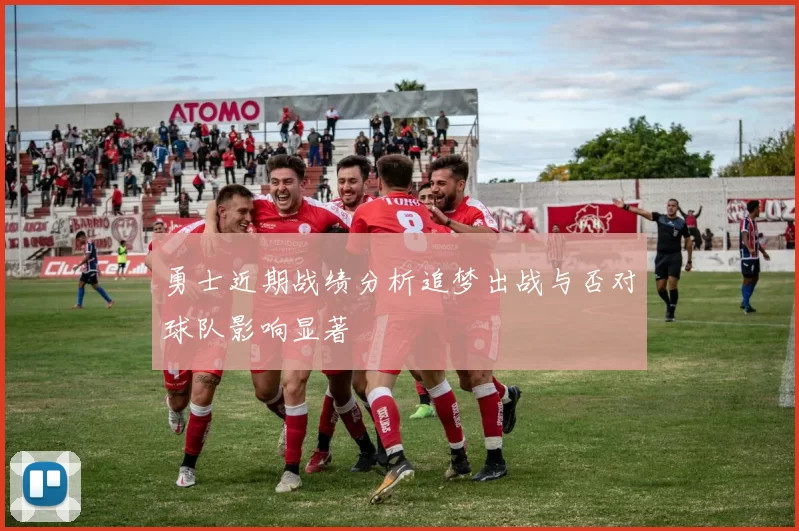 勇士近期战绩分析追梦出战与否对球队影响显著