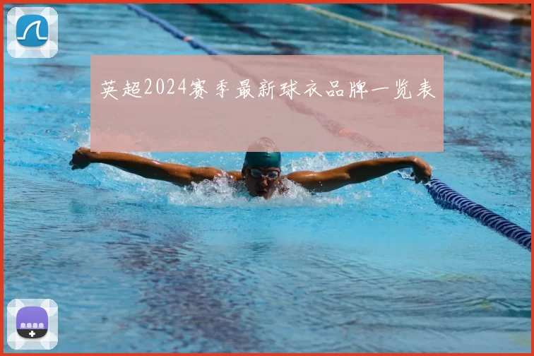 英超2024赛季最新球衣品牌一览表