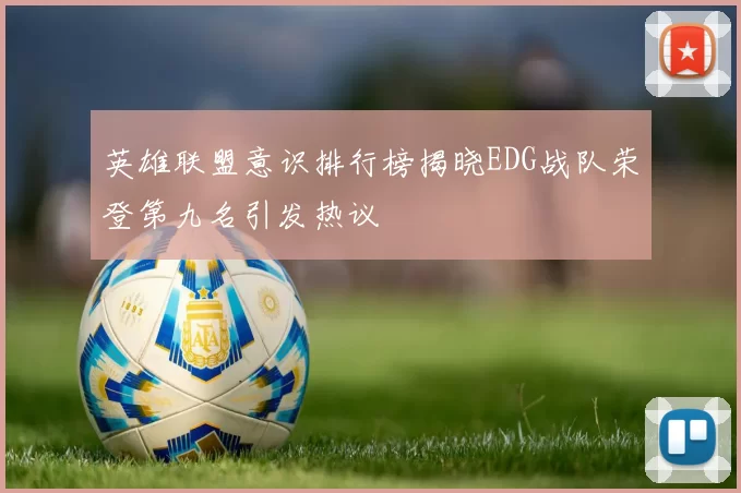 英雄联盟意识排行榜揭晓EDG战队荣登第九名引发热议
