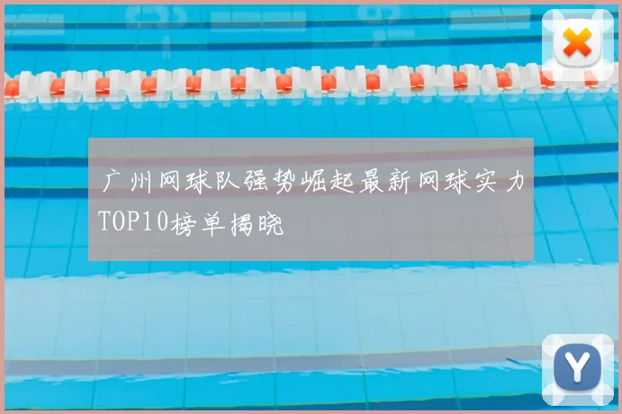 广州网球队强势崛起最新网球实力TOP10榜单揭晓