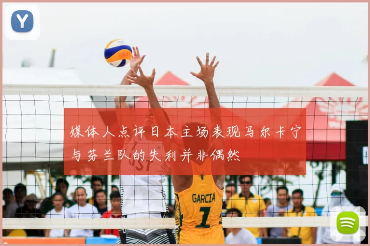 媒体人点评日本主场表现马尔卡宁与芬兰队的失利并非偶然