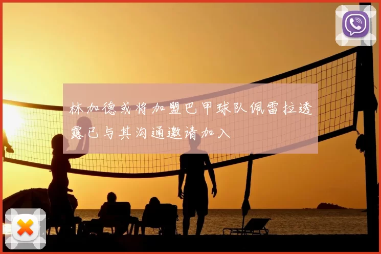 林加德或将加盟巴甲球队佩雷拉透露已与其沟通邀请加入