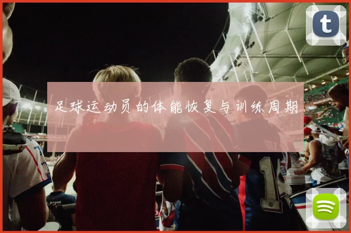 足球运动员的体能恢复与训练周期
