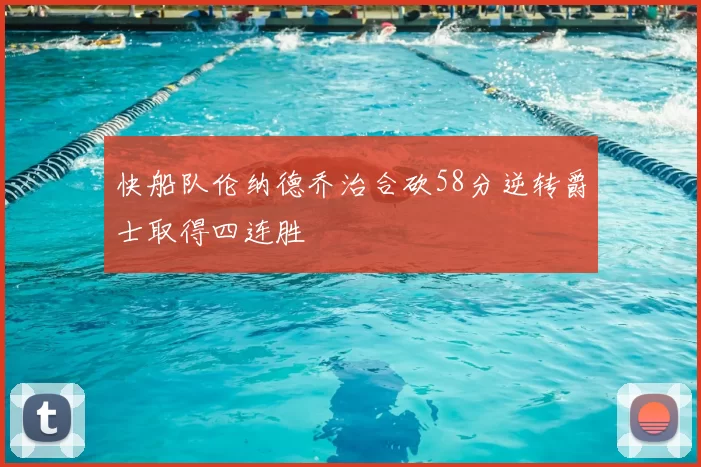快船队伦纳德乔治合砍58分逆转爵士取得四连胜