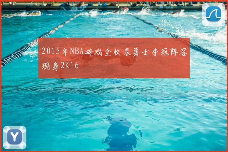 2015年NBA游戏全收录勇士夺冠阵容现身2K16