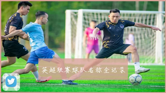 英超联赛球队名称全记录