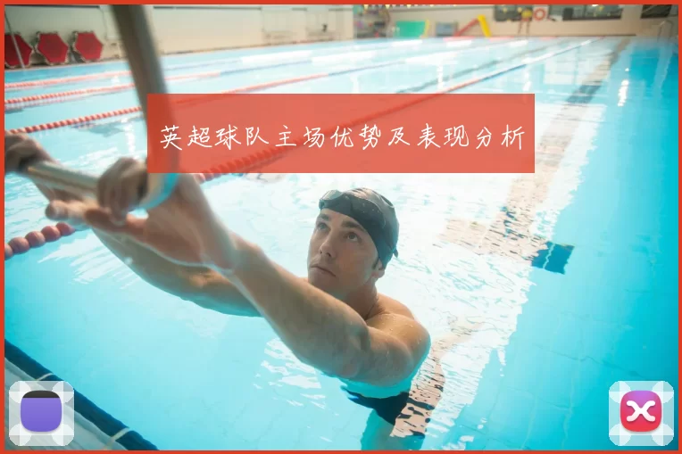 英超球队主场优势及表现分析