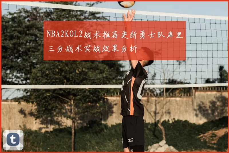 NBA2KOL2战术推荐更新勇士队库里三分战术实战效果分析