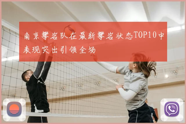 南京攀岩队在最新攀岩状态TOP10中表现突出引领全场