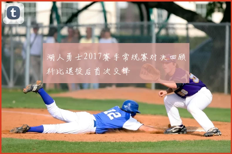 湖人勇士2017赛季常规赛对决回顾科比退役后首次交锋