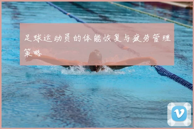 足球运动员的体能恢复与疲劳管理策略