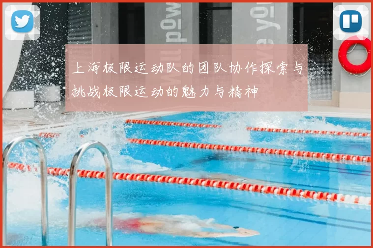 上海极限运动队的团队协作探索与挑战极限运动的魅力与精神